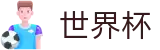 2026世界杯买球_世界杯买球最新地址链接网址